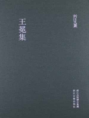 cover image of 浙江文丛：王冕集 (China ZheJiang Culture Series:The Works of Wang Mian )